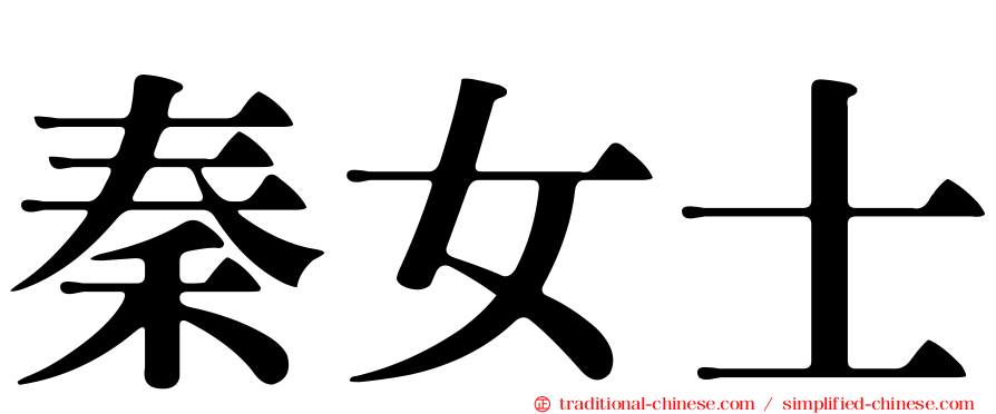 秦女士