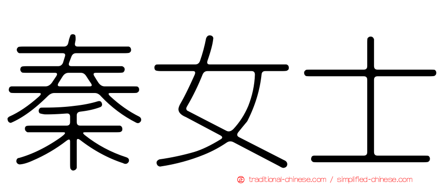 秦女士
