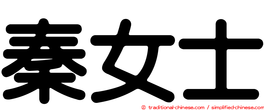 秦女士