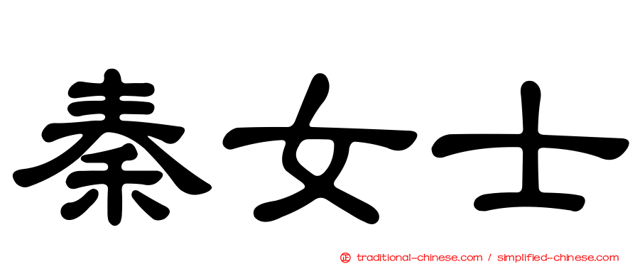 秦女士