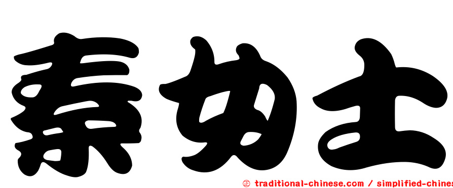 秦女士