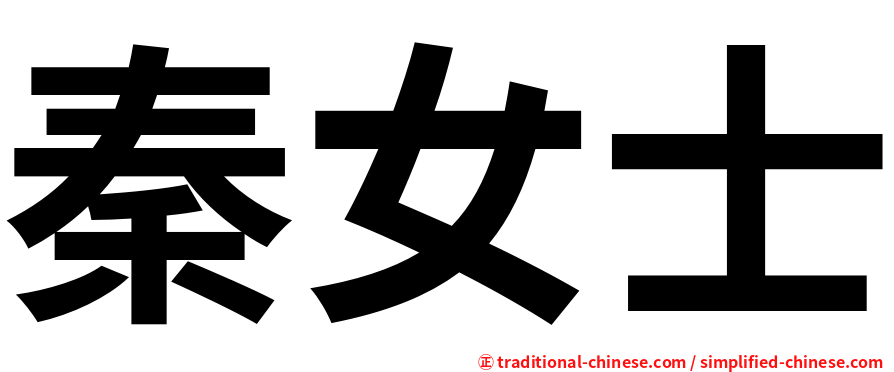秦女士