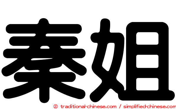 秦姐