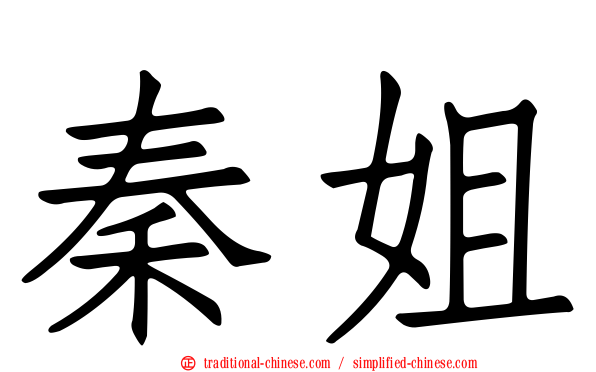 秦姐