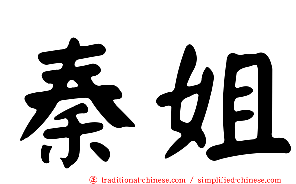 秦姐