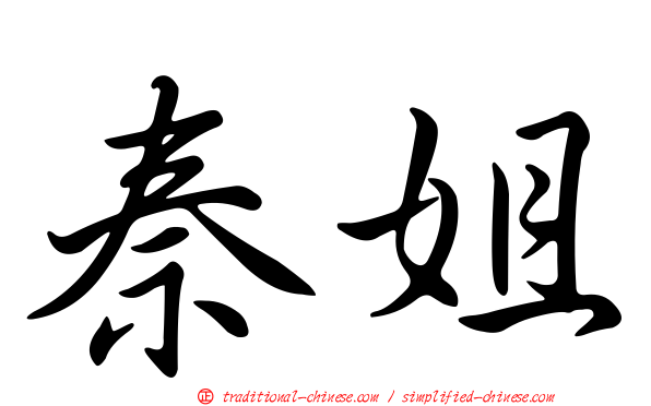 秦姐