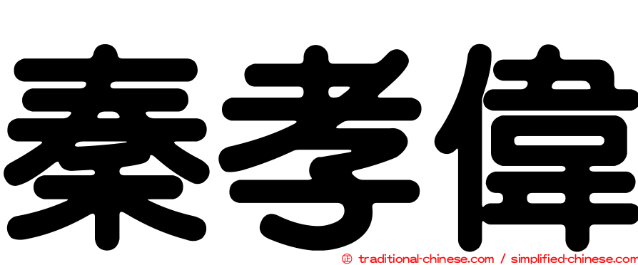 秦孝偉