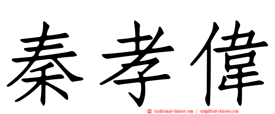 秦孝偉