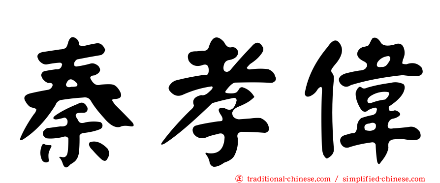 秦孝偉