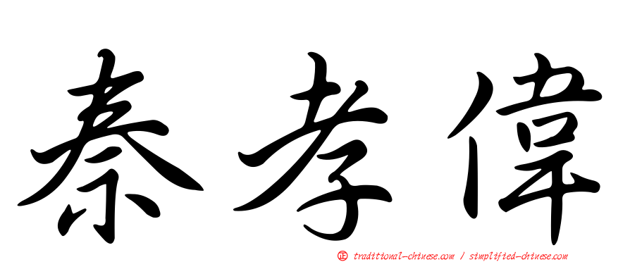 秦孝偉