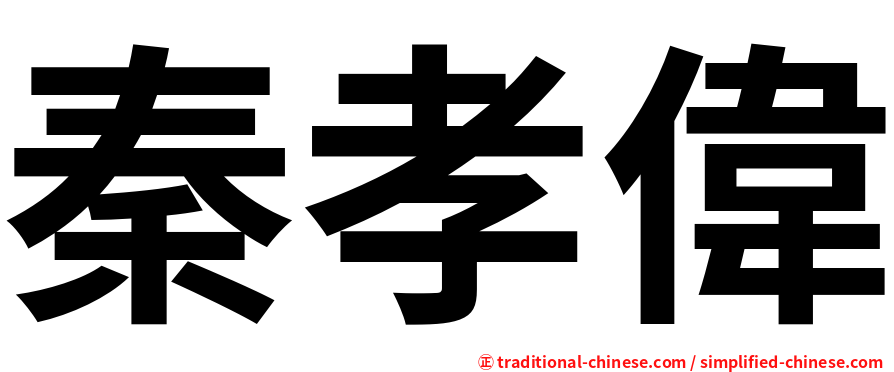 秦孝偉