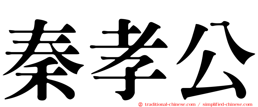 秦孝公