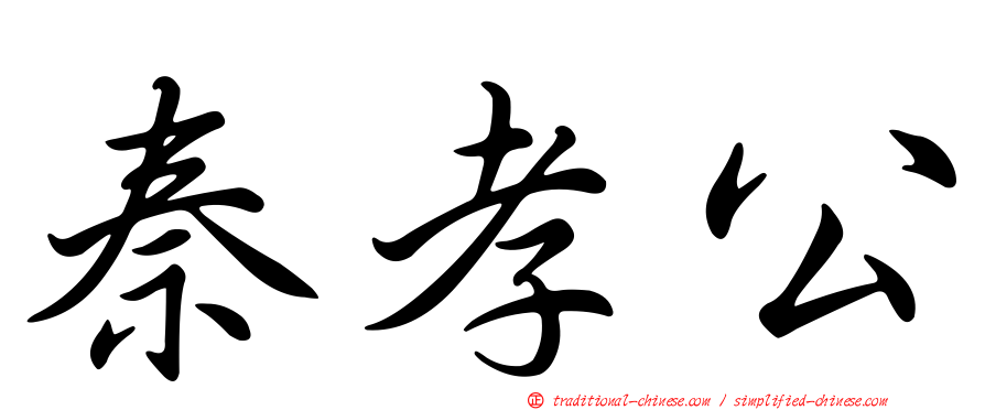 秦孝公