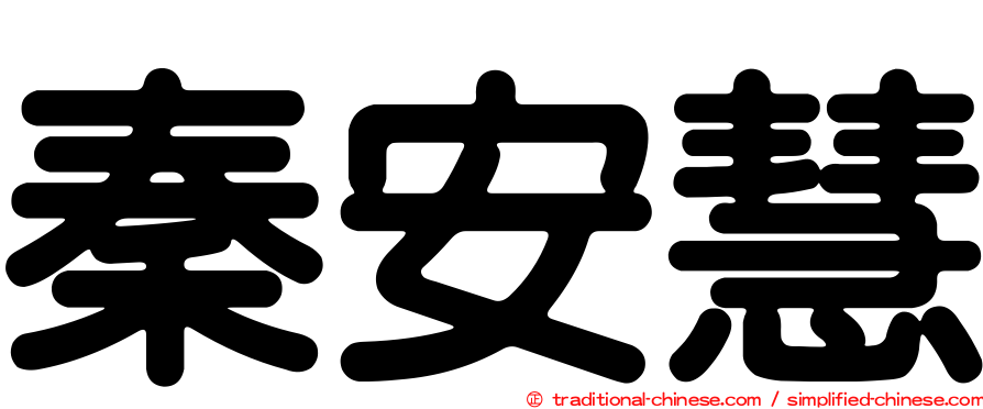 秦安慧