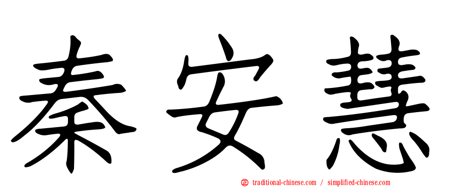 秦安慧
