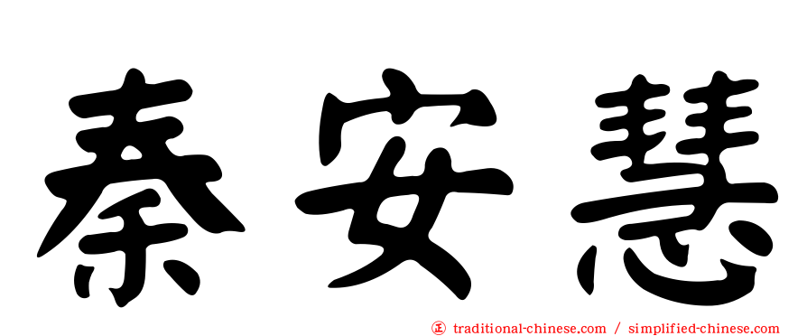 秦安慧