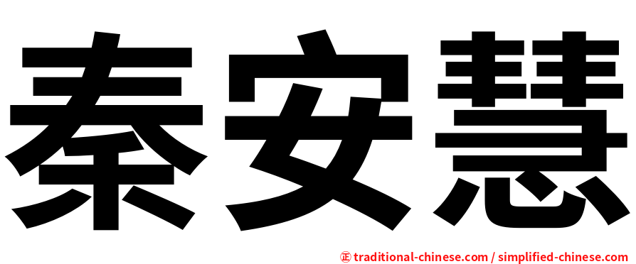 秦安慧