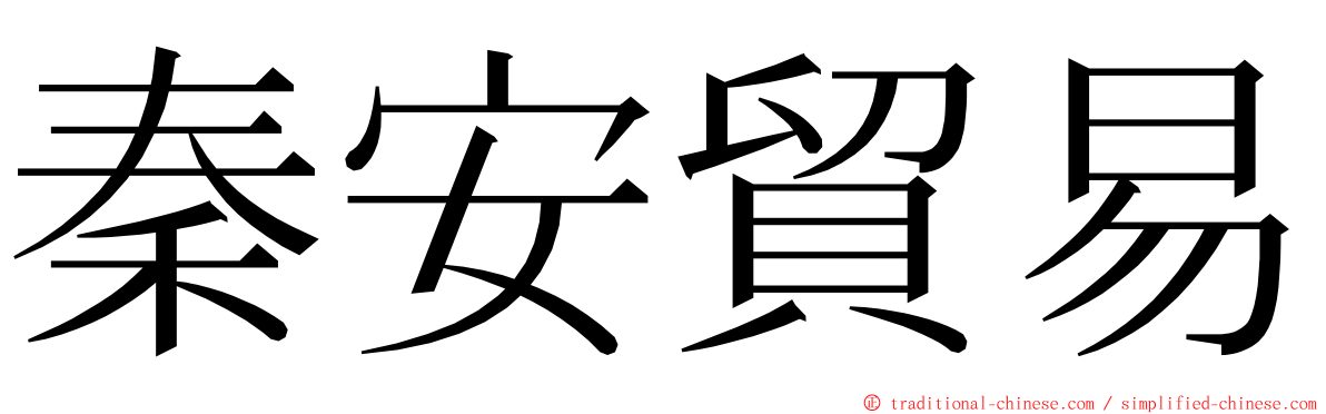 秦安貿易 ming font
