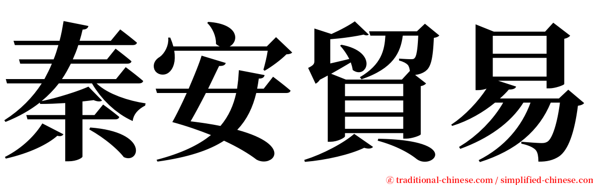 秦安貿易 serif font