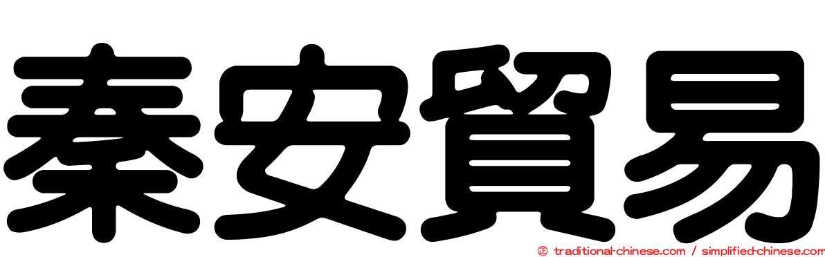 秦安貿易