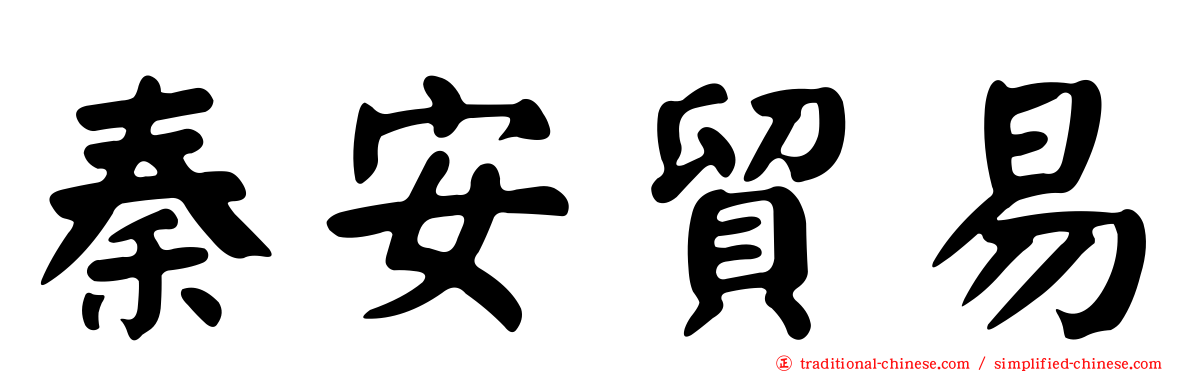 秦安貿易