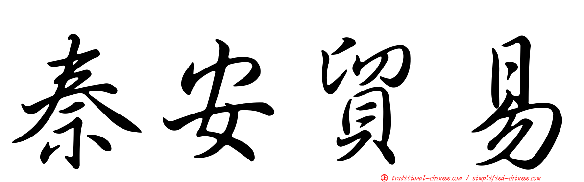 秦安貿易