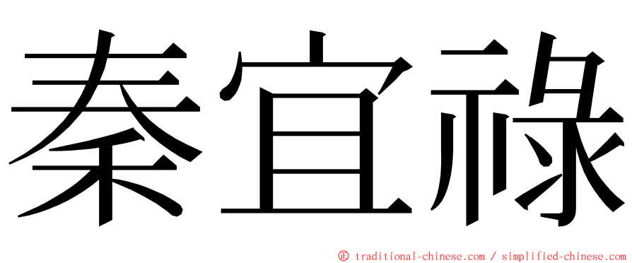 秦宜祿 ming font