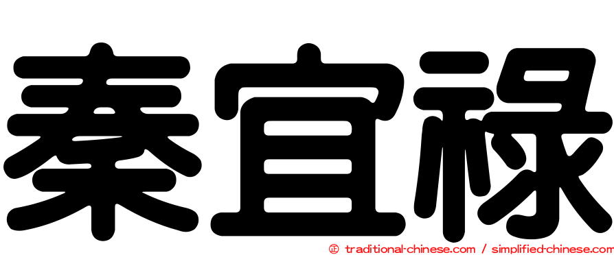 秦宜祿