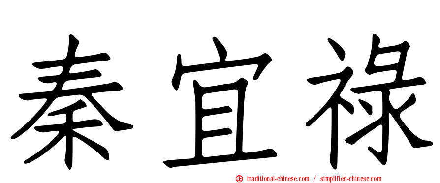 秦宜祿
