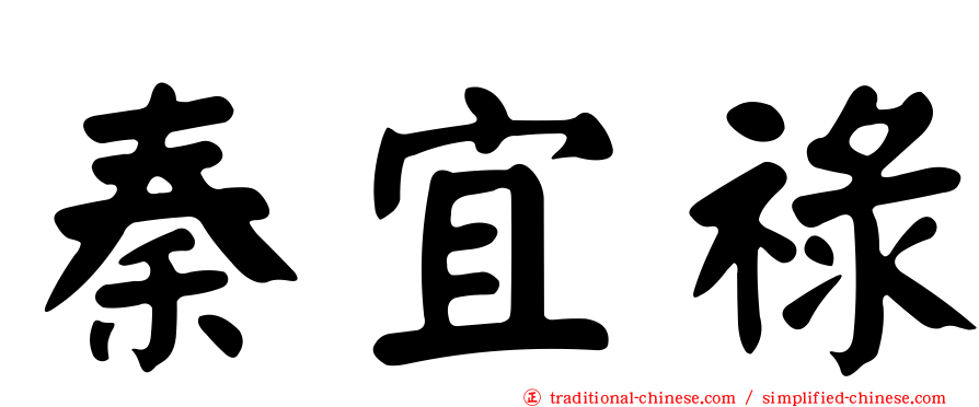 秦宜祿