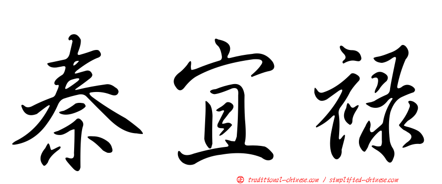 秦宜祿