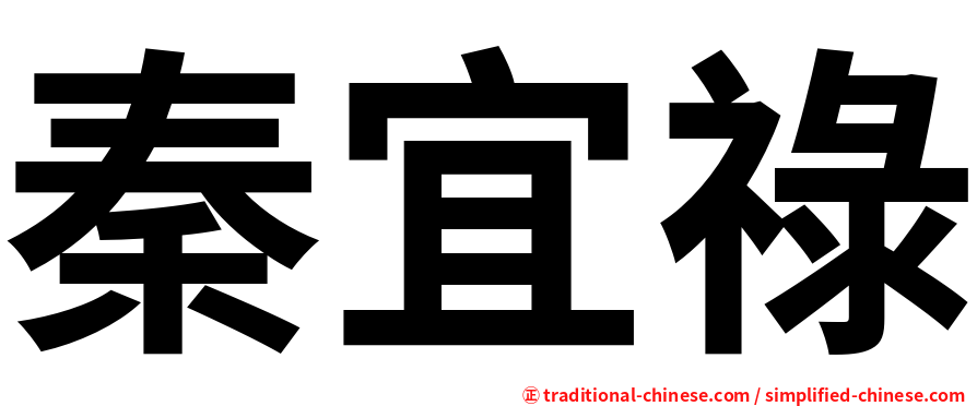 秦宜祿