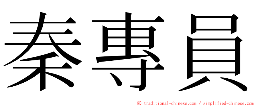 秦專員 ming font