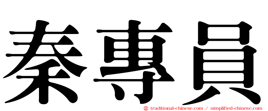 秦專員