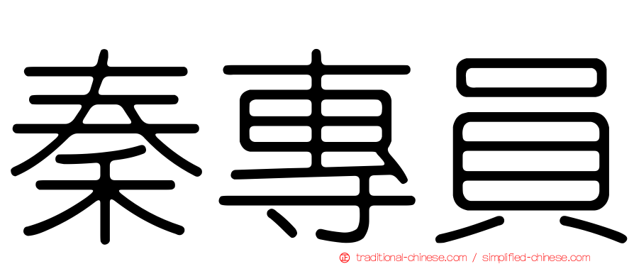 秦專員