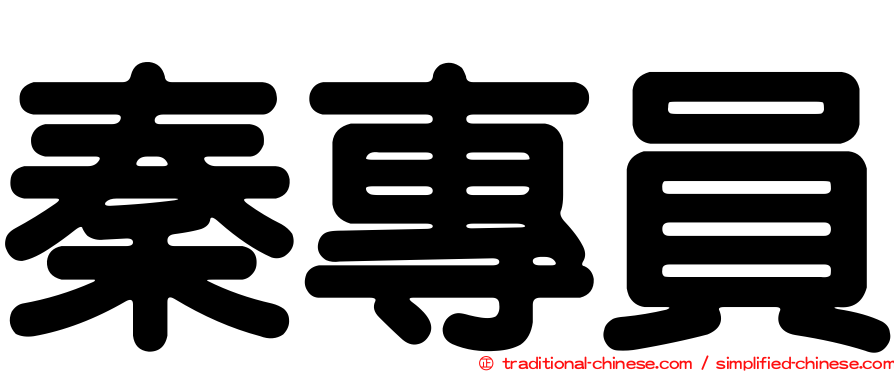 秦專員