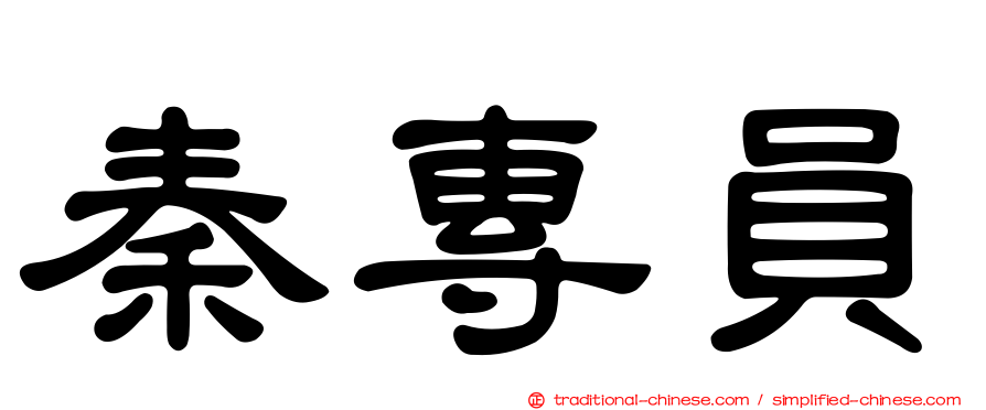 秦專員