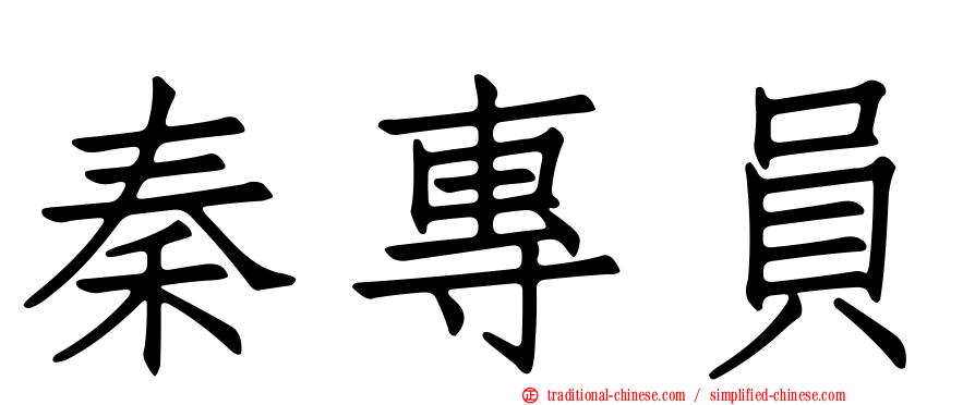 秦專員