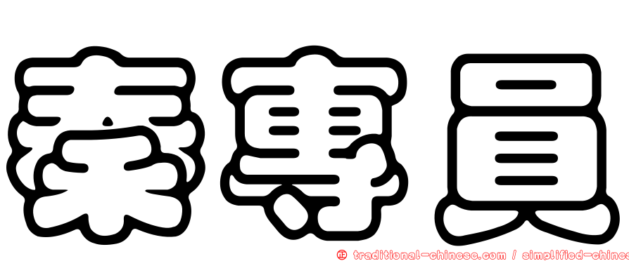 秦專員