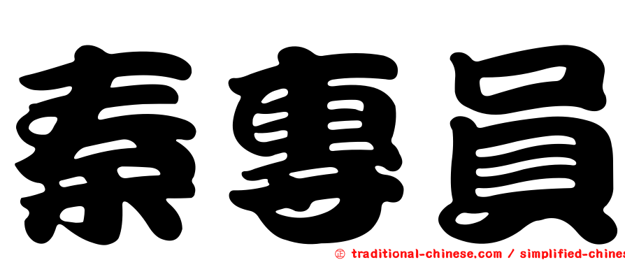 秦專員