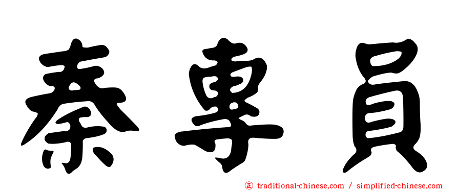 秦專員