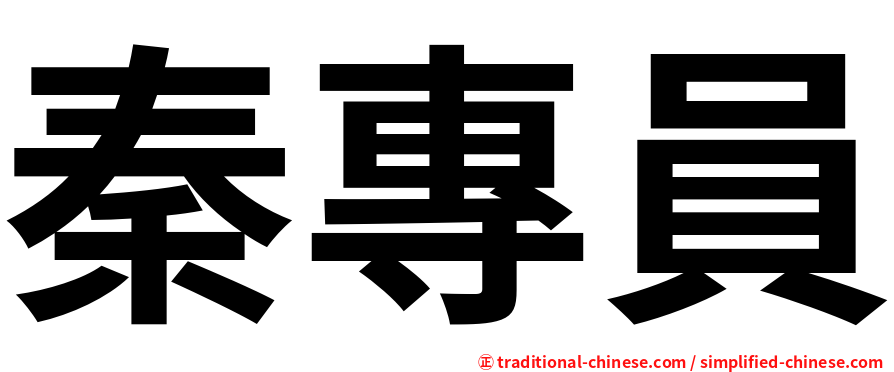 秦專員