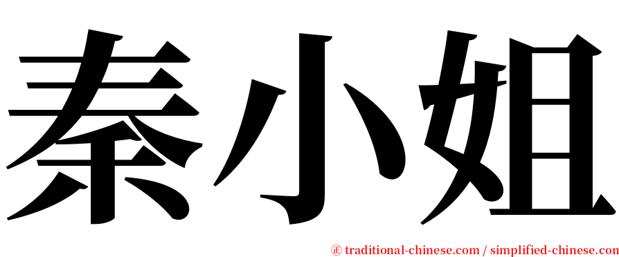 秦小姐 serif font