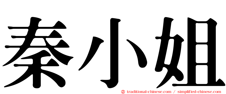 秦小姐