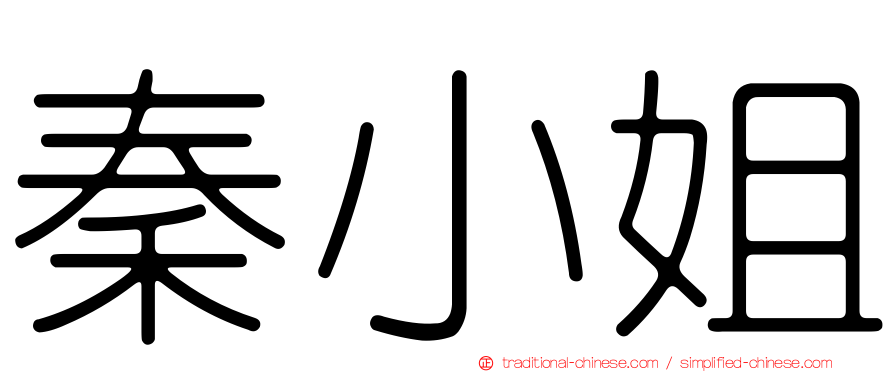 秦小姐