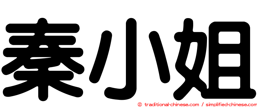 秦小姐