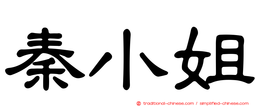 秦小姐
