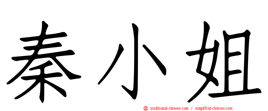 秦小姐