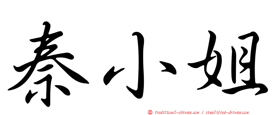 秦小姐