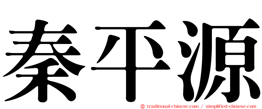 秦平源